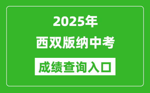2025年西双版纳中考成绩查询入口官网(https://csgx.ynjy.cn/login)