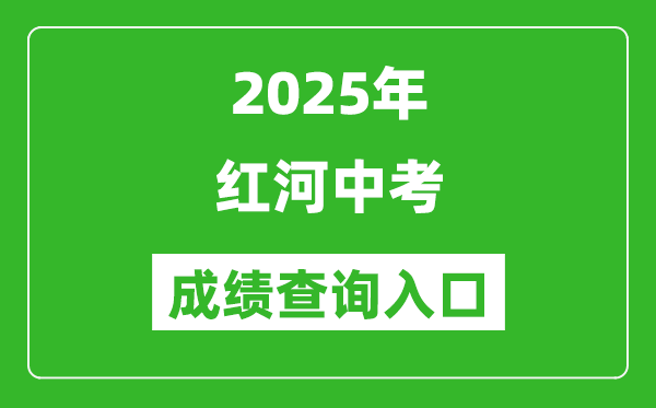 2025年红河中考成绩查询入口官网(https://csgx.ynjy.cn/login)