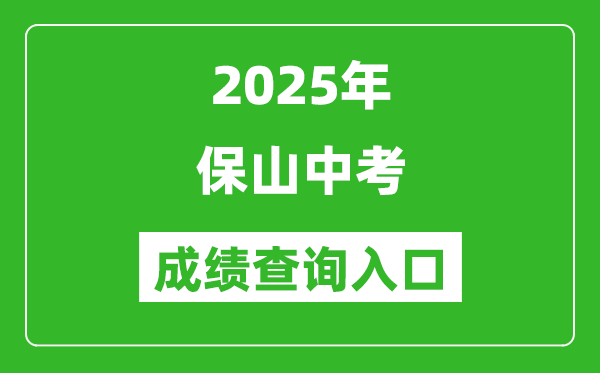 2025年保山中考成绩查询入口官网(https://csgx.ynjy.cn/login)