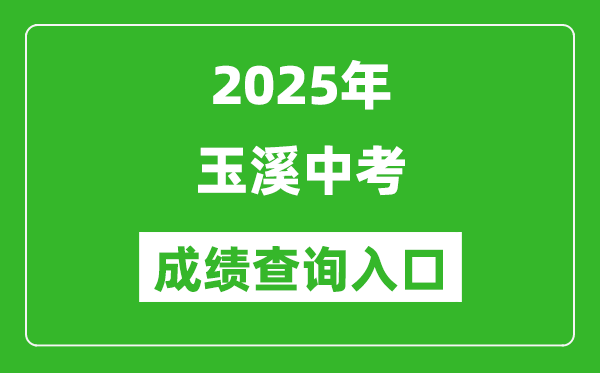 2025年玉溪中考成绩查询入口官网(https://csgx.ynjy.cn/login)