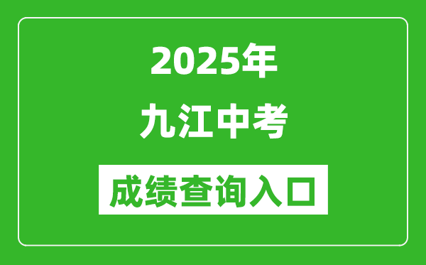 2025年九江中考成绩查询入口官网(http://jje.jiujiang.gov.cn/)