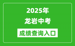 2025年龙岩中考成绩查询入口官网(http://jyj.longyan.gov.cn/)