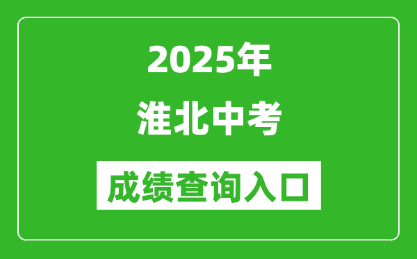 2025年淮北中考成绩查询入口官网(http://hbjy.huaibei.gov.cn)