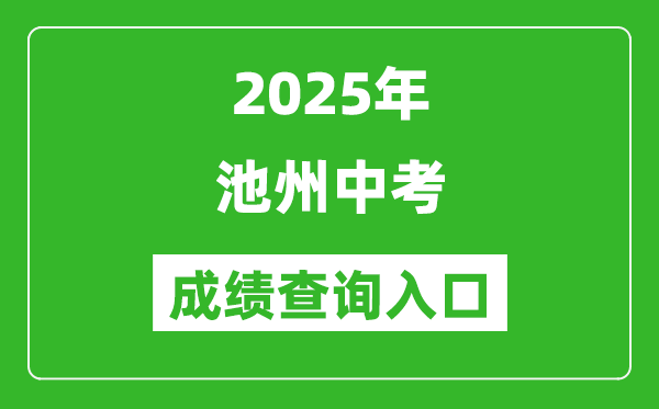 2025年池州中考成绩查询入口官网(http://czsjtj.chizhou.gov.cn)