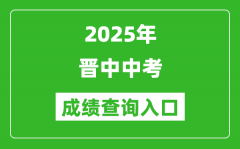 2025年晋中中考成绩查询入口官网(http://www.sxkszx.cn)