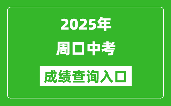 2025年周口中考成绩查询入口官网(https://gzzs.jyt.henan.gov.cn/zk/)