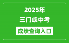 2025年三门峡中考成绩查询入口官网(https://gzzs.jyt.henan.gov.cn/zk/)