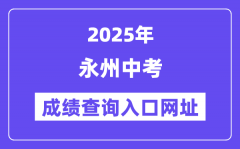2025年永州中考成绩查询入口官网(http://jyt.hunan.gov.cn/)