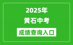 2025年黄石中考成绩查询入口官网(https://gzjd.hubzs.com.cn)