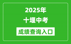 2025年十堰中考成绩查询入口官网(https://gzjd.hubzs.com.cn)