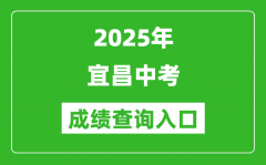 2025年宜昌中考成绩查询入口官网(https://gzjd.hubzs.com.cn)