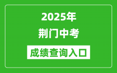 2025年荆门中考成绩查询入口官网(https://gzjd.hubzs.com.cn)