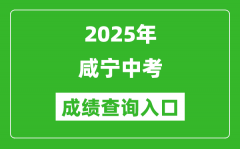2025年咸宁中考成绩查询入口官网(https://gzjd.hubzs.com.cn)