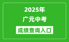 2025年广元中考成绩查询入口官网(http://www.gyzsks.cn/)