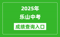 2025年乐山中考成绩查询入口官网(http://www.lszsb.com/)