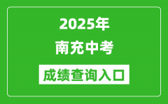 2025年南充中考成绩查询入口官网(https://www.ncjypt.com/nczk/)