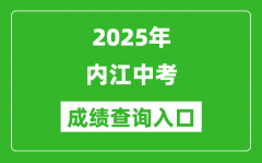 2025年内江中考成绩查询入口官网(http://www.njszk.cn/)