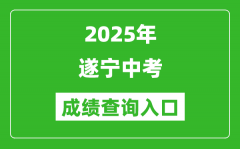 2025年遂宁中考成绩查询入口官网(http://sjyj.suining.gov.cn/)