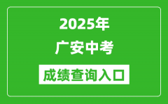 2025年广安中考成绩查询入口官网(http://182.151.23.226:18001/gacjcx/)