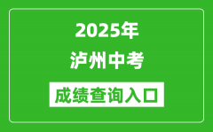 2025年泸州中考成绩查询入口官网(http://lz.sczkbm.com:8084/zkbm)