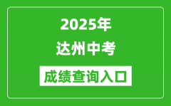 2025年达州中考成绩查询入口官网(http://zk.dazhou.gov.cn/)