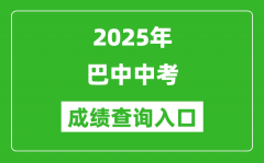2025年巴中中考成绩查询入口官网(https://zk.bzszb.cn)