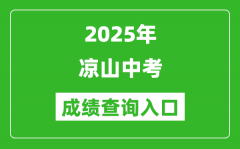 2025年凉山中考成绩查询入口官网(http://www.lsjyzkw.cn:8081/)