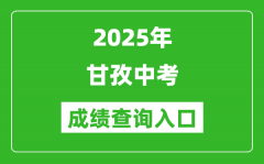 2025年甘孜中考成绩查询入口官网(http://jyj.gzz.gov.cn)