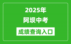 2025年阿坝中考成绩查询入口官网(https://ab.zk789.cn/)