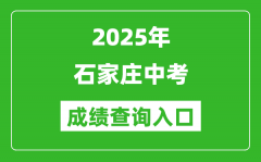 2025年石家庄中考成绩查询入口官网(http://www.sjzjyksxx.com.cn)