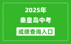 2025年秦皇岛中考成绩查询入口官网(https://zkzy.qhdksy.cn/cjgl/cjcx.html)