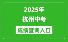 2025年杭州中考成绩查询入口官网(https://www.hzjyks.net/)