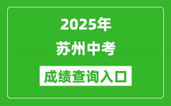2025年苏州中考成绩查询入口官网(https://zk.szjyksy.com:8000/)