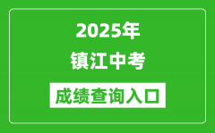 2025年镇江中考成绩查询入口官网(http://zjzk.zje.net.cn/)