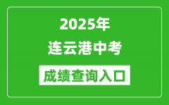 2025年连云港中考成绩查询入口官网(http://www.lygzsks.cn/)