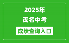 2025年茂名中考成绩查询入口官网(http://mmjyj.maoming.gov.cn/)
