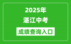 2025年湛江中考成绩查询入口官网(http://zk.jyj.zhanjiang.gov.cn/)