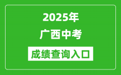 2025年广西各市中考成绩查询入口汇总表（完整版）
