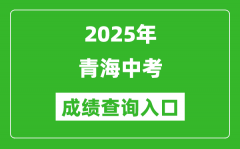 2025年青海省各州市中考成绩查询入口汇总表（完整版）