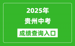 2025年贵州省各市中考成绩查询入口汇总表（完整版）