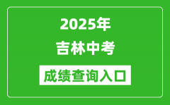 2025年吉林省各市中考成绩查询入口汇总表（完整版）