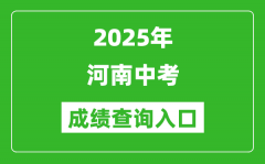 2025年河南省各市中考成绩查询入口汇总表（完整版）