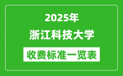 2025浙江科技大学学费多少钱一年_各专业收费标准一览表