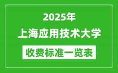 2025上海应用技术大学学费多少钱一年_各专业收费标准一览表