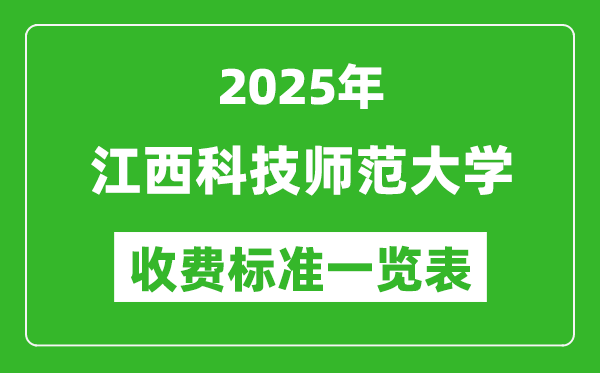 2025江西科技师范大学学费多少钱一年,各专业收费标准一览表