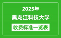 2025黑龙江科技大学学费多少钱一年_各专业收费标准一览表