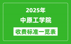 2025中原工学院学费多少钱一年_各专业收费标准一览表