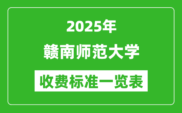 2025赣南师范大学学费多少钱一年,各专业收费标准一览表