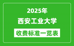 2025西安工业大学学费多少钱一年_各专业收费标准一览表