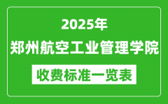 2025郑州航空工业管理学院学费多少钱一年_各专业收费标准一览表